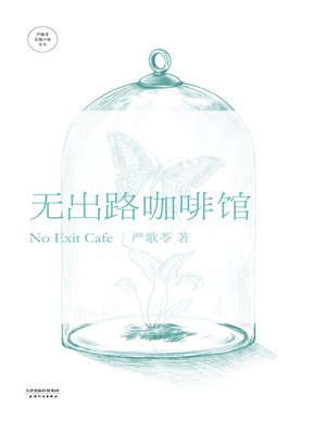 cover image of 无出路咖啡馆